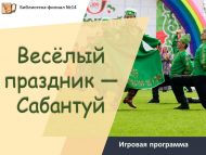«Күңелле бәйрәм – Сабантуй»  уен программасы (0+)