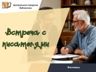 Приглашаем на встречи с писателями на фестивале «Время читать!» (0+)