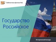 «Россия дәүләте» тарихи экскурс (18+)