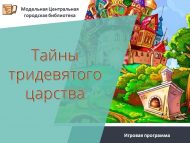 «Ерак-ерак патшалык серләре» уен программасы (6+)