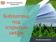 «Ачык һава астында китапханә» җәйге уку залы (0+)