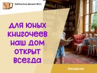 «Яшь китап сөючеләр өчен безнең йорт һәрчак ачык» экскурсия (6+)