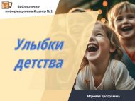 Игровая программа «Улыбки детства» (6+)