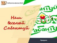 «Безнең күңелле Сабантуй» бәйрәме (0+)