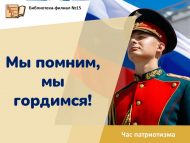 «Без хәтерлибез, без горурланабыз!» патриотлык сәгате (6+)