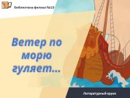 «Диңгез буйлап җил исә…» әдәби сәяхәт (6+)