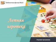 «Җәйге уеннар» уен программасы (12+)