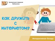 «Интернет белән ничек дус булырга?» интерактив әңгәмә (6+)