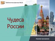 Игровая программа «Чудеса России» (6+)