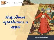 «Халык бәйрәмнәре һәм уеннары» уен программасы (0+)
