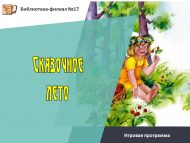 Игровая программа «Сказочное лето» (6+)
