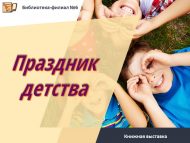 Книжная выставка «Праздник детства» (12+)