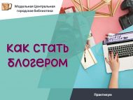«Ничек блогер булырга» практикум (6+)