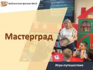 «Осталар каласы» уен-сәяхәте (6+)