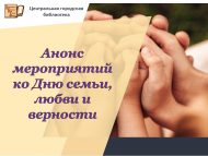 Анонс мероприятий ко Дню семьи, любви и верности (0+)