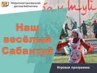 «Безнең күңелле Сабантуй» уен программасы (6+)