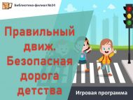 Игровая программа «Правильный движ. Безопасная дорога детства» (6+)
