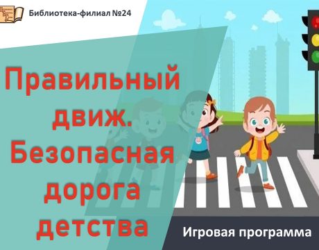 безопастность движения