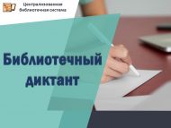 «Библиотечный диктант» прошел в Набережных Челнах (0+)