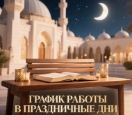 Бәйрәм көннәрендә эш графигы