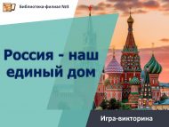 «Россия – безнең уртак йортыбыз!» уен викторинасы (6+)