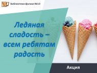«Бозлы тәм-том – барлык балаларга шатлык!» акциясе (6+)