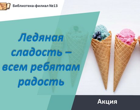 мороженое5