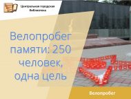 Велопробег памяти: 250 человек, одна цель