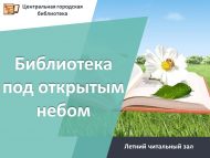 «Ачык һавада китапханә» (0+)