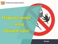 Беседа «Наркомания — наш общий враг» (12+)
