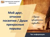 Час информации «Мой друг, отчизне посвятим / Души прекрасные порывы!» (12+)