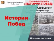 Открытие выставки «Истории Побед» (6+)
