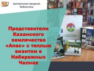 Представители Казанского землячества «Апас» с теплым визитом в Набережных Челнах (12+)