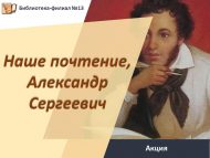 Акция «Наше почтение, Александр Сергеевич!»  (6+)
