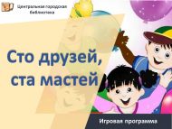 Игровая программа «Сто друзей, ста мастей» (0+)