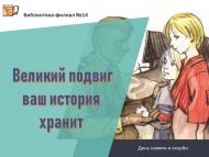 День памяти и скорби «Великий подвиг ваш история хранит» (6+)