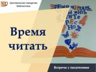 Приглашаем на встречи с писателями на фестивале «Время читать!» (0+)