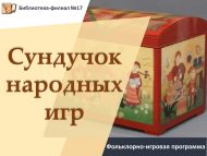 Фольклорно-игровая программа «Сундучок народных игр» (6+)