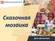 День фольклора – «Сказочная мозаика»: рисуем татарские сказки (0+)