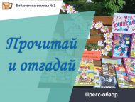 Пресс-обзор «Прочитай и отгадай» (6+)