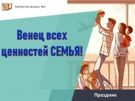 Праздник «Венец всех ценностей СЕМЬЯ!» (0+)