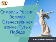 Всероссийский конкурс «Символы России. Великая Отечественная война: Путь к Победе»