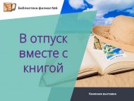 Книжная выставка «В отпуск вместе с книгой» (16+)