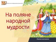 Игровая программа «На поляне народной мудрости» 6+