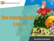 Выставка-викторина «Все сказки в гости к нам» (6+)