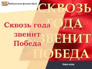 Квиз-игра «Сквозь года звенит Победа»