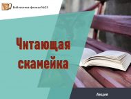Акция «Читающая скамейка» (12+)