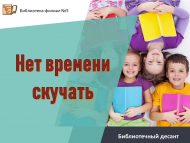 Библиотечный десант «Нет времени  скучать» (0+)