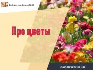 Экологический час «Про цветы» (6+)