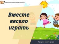 Праздник нашего двора «Вместе весело играть» (0+)